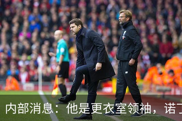 内部消息：他是更衣室领袖，诺丁汉森林免签两年重聚格拉斯纳