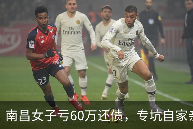 南昌女子亏60万还债，专坑自家亲戚，最后被姐夫直接送进局