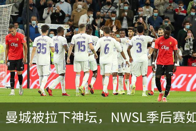 曼城被拉下神坛，NWSL季后赛如火如荼！