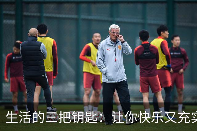 生活的三把钥匙：让你快乐又充实的爱好